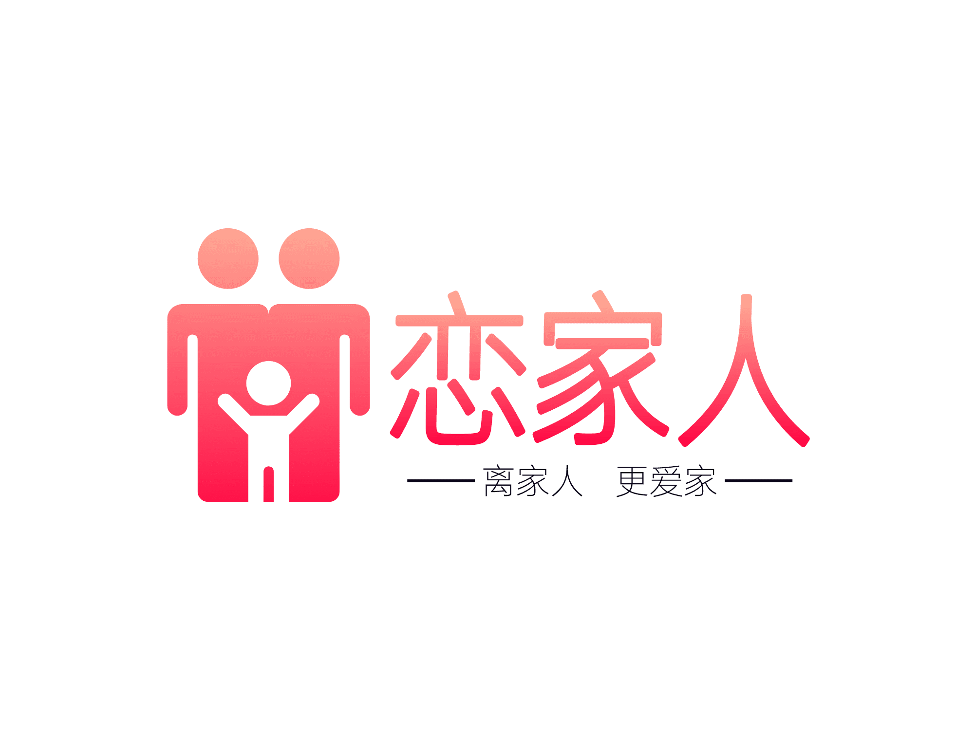 恋家人